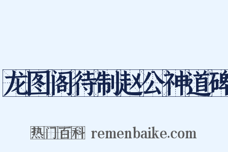 龙图阁待制赵公神道碑是什么意思的图片
